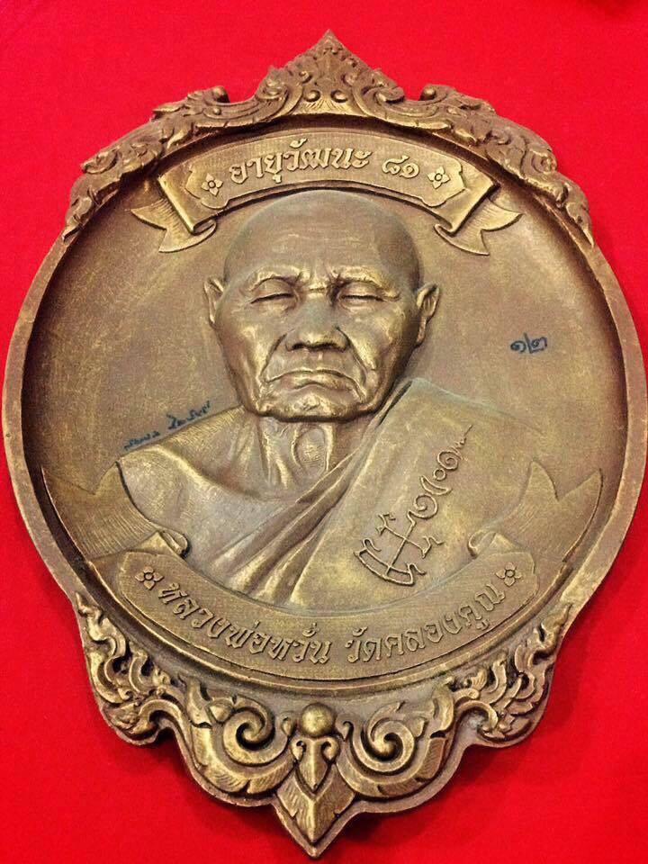 เหรียญ หล่อเรซิ่น  อายุวัฒนะ 81  หลวงพ่อหวั่น  วัดคลองคูณ   จ. พิจิตร  หมายเลข 12. 