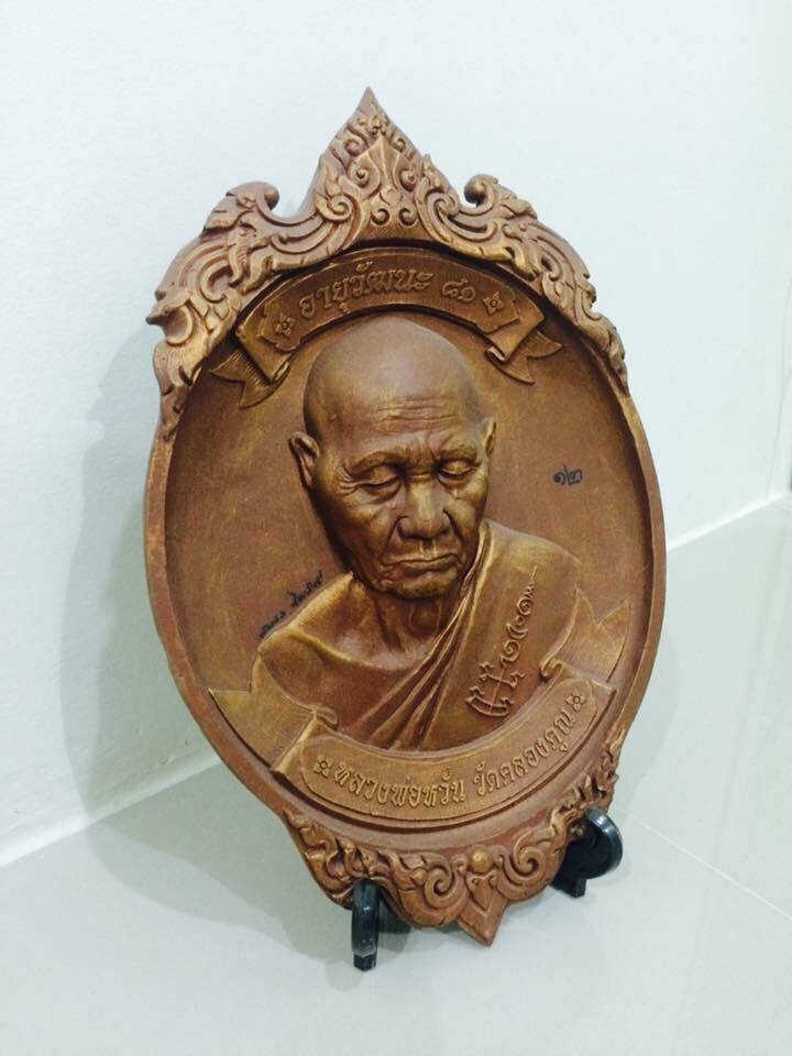 เหรียญ หล่อเรซิ่น  อายุวัฒนะ 81  หลวงพ่อหวั่น  วัดคลองคูณ   จ. พิจิตร  หมายเลข 12. 