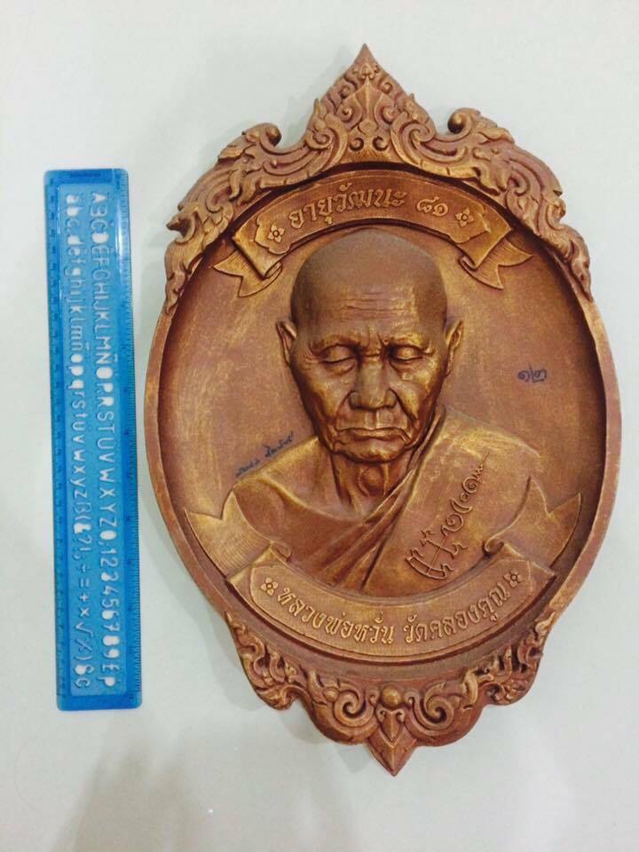 เหรียญ หล่อเรซิ่น  อายุวัฒนะ 81  หลวงพ่อหวั่น  วัดคลองคูณ   จ. พิจิตร  หมายเลข 12. 