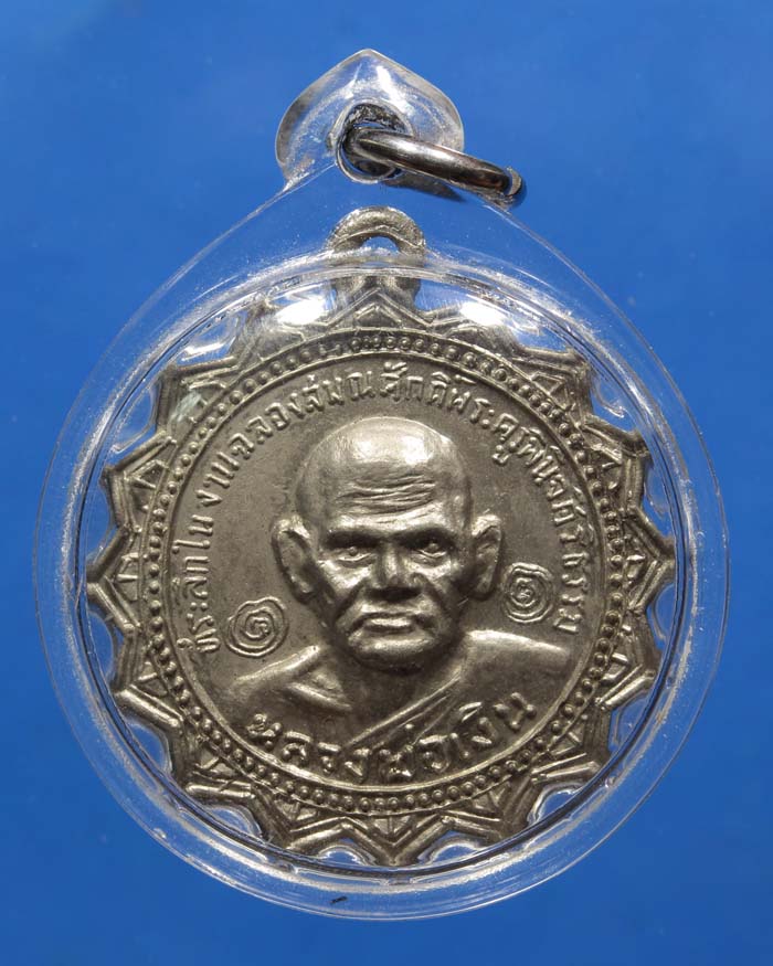 เหรียญหลวงพ่อเงิน วัดท่าหอย ปี18