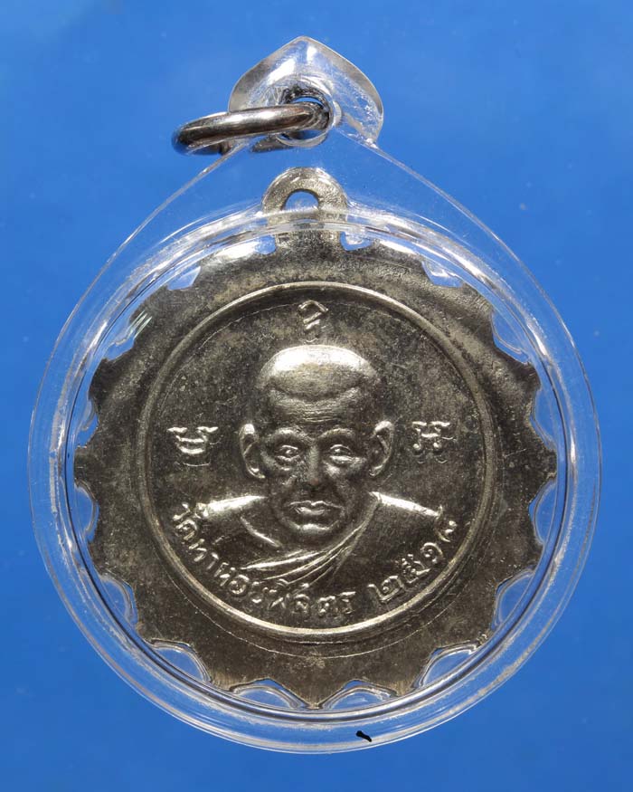 เหรียญหลวงพ่อเงิน วัดท่าหอย ปี18