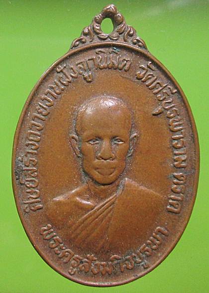 เหรียญรุ่นแรกปี 2523 หลวงปู่บัว ถามโก วัดศรีบุรพาราม สภาพใช้สึก