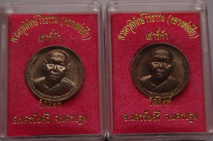 เหรียญโภคทรัพย์ หลวงพ่อสืบ วัดสิงห์2องค์+เหรียญหลังยันต์เฑาะว์สีหราชา มีจารด้านหลังเคาะเดียว350