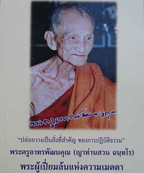 พระผงรูปเหมือน หลวงปู่สวน วัดนาอุดม อ ตาลสุม จ อุบลราชธานี พร้อมกล่องเดิม