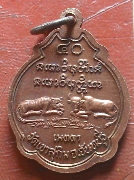 เหรียญเมตตา เสื้อ วัว พศ 2540 หลวงพ่อสมชาย วัดเขาสุกิม เนื้อทองแดง