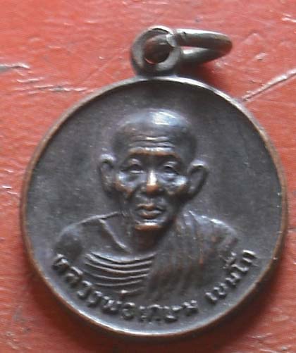 เหรียญชนะศีกชายแดน หลวงพ่อเกษม เขมโก เนื้อทองแดง