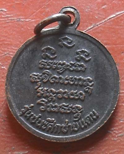 เหรียญชนะศีกชายแดน หลวงพ่อเกษม เขมโก เนื้อทองแดง