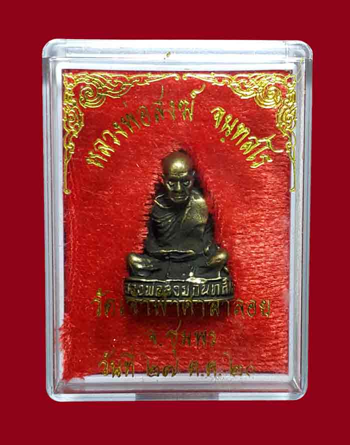 รูปหล่อหลวงพ่อสงฆ์ปี2520สวยเดิมๆอุดกริ่งดังดีครับ(กล่องเดิม)