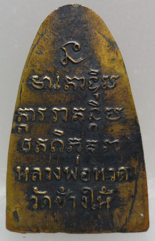 พระหลวงพ่อทวด หลังตัวหนังสือ พิมพ์เล็ก ปี2508 วัดช้างให้