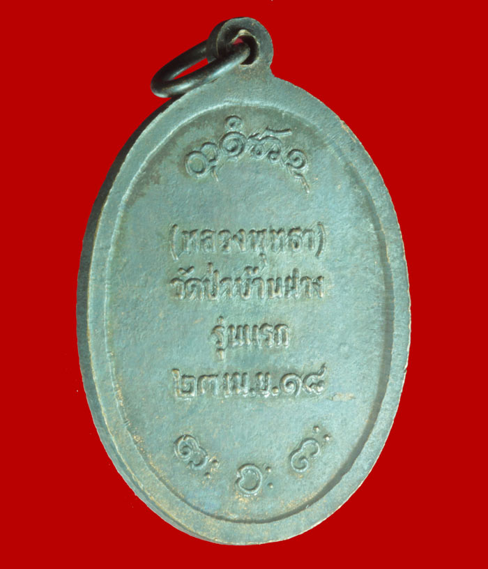 เหรียญหลวงพ่อผาง จิตตฺคตฺโต วัดอุดมคงคาคีรีเขตต์(หลวงพ่อพุทธา) วัดป่าบ้านฝาง รุ่นแรก ปี ๒๕๑๘ 
