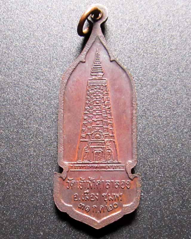 เหรียญยืนหลวงพ่อสงฆ์ วัดเจ้าฟ้าศาลาลอยจ.ชุมพรปี2520