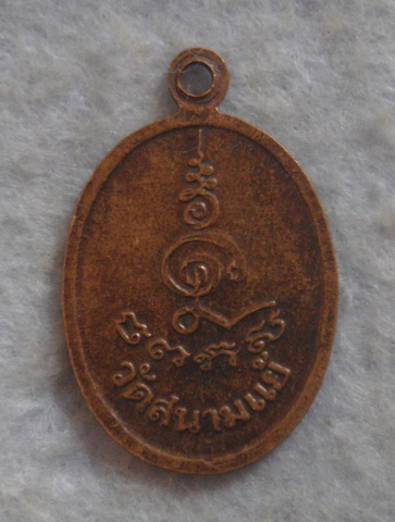 เหรียญรูปไข่เล็ก หลวงพ่อหลิว ออกวัดสนามแย้ ปี ๒๕๑๓