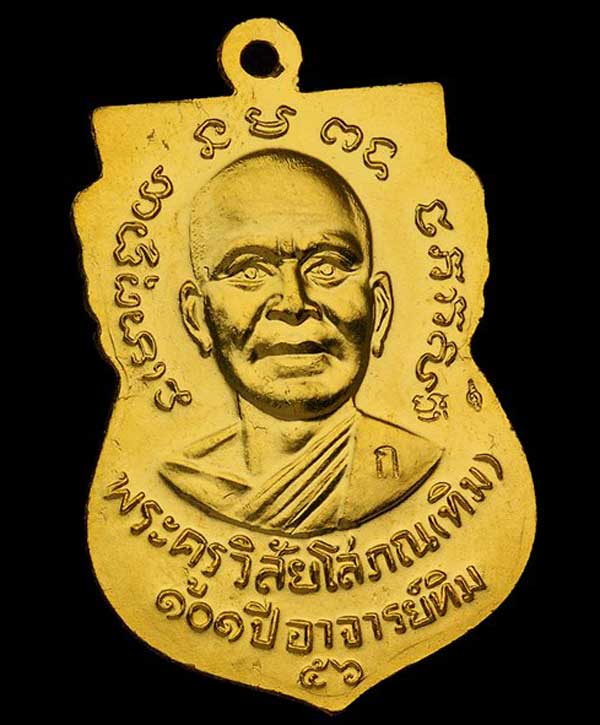 เหรียญเสมาหน้าเลื่อน หลวงปู่ทวด รุ่น 101ปี หลวงปู่ทิม วัดช้างให้ ปี 56 (กรรมการ) เนื้อกะไหล่ทอง