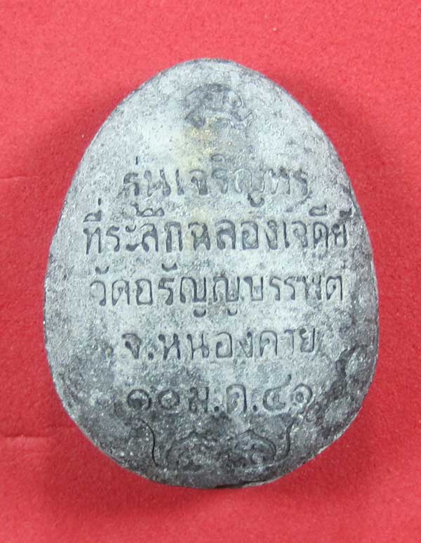องค์พระปิดตา รุ่นเจริญพร 41 หลวงปู่เหรียญ วรลาโภ วัดอรัญญบรรพต ต.บ้านหม้อ อ.ศรีเชียงใหม่ จ.หนองคาย