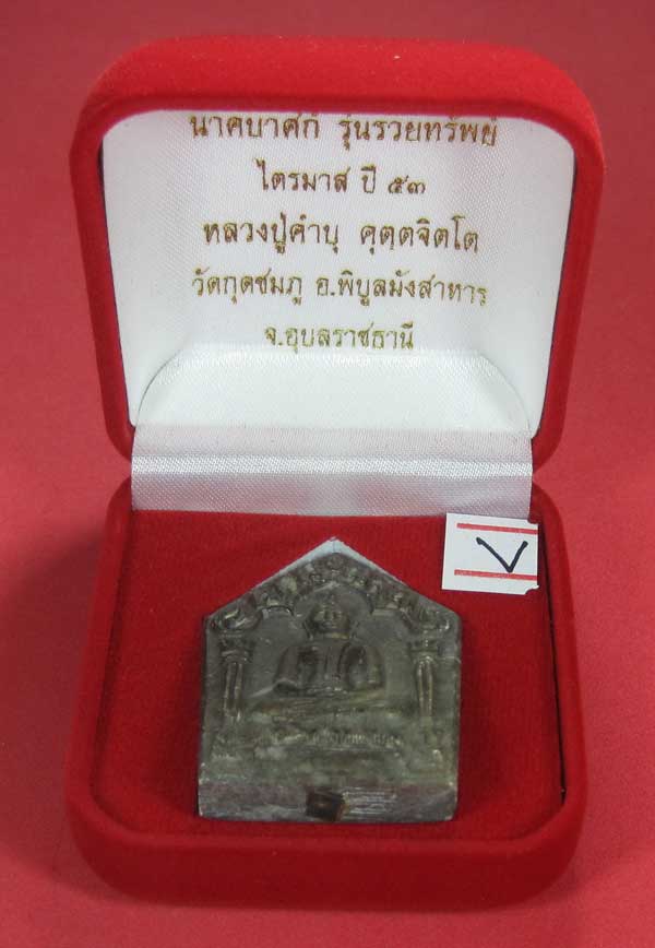 พระขุนแผนพิมพ์ใหญ่แกะจากพระธาตุข้าวสารหิน หลวงปู่คำบุ คุตฺตจิตโตวัดกุดชมภู จ.อุบลราชธานี