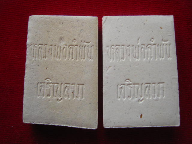 เคาะเดียว 2 องค์ พระผงสมเด็จเจริญลาภ หลวงปู่คำพันธ์