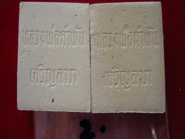 เคาะเดียว 2 องค์ พระผงสมเด็จเจริญลาภ หลวงปู่คำพันธ์