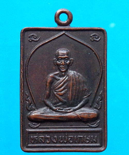 เหรียญหลวงพ่อเกษม หลังหนู 