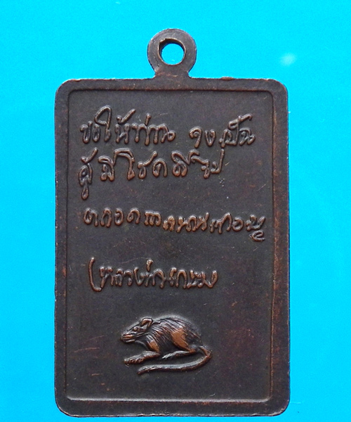 เหรียญหลวงพ่อเกษม หลังหนู 