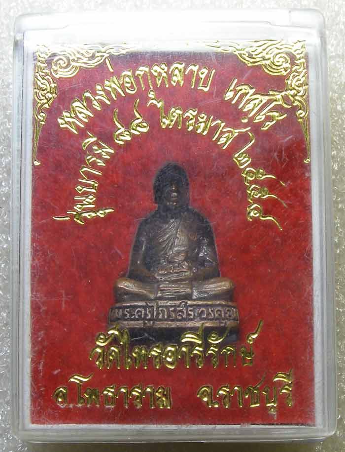 รูปหล่อ เนื้อนวะ รุ่น 88 ปี หลวงพ่อกุหลาบ วัดไทรอารีรักษ์ ราชบุรี