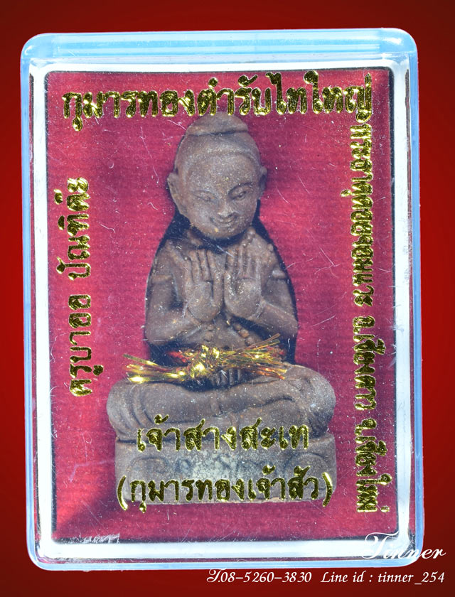 กุมารเจ้าเส็งแปรน้อย (เจ้าสัวน้อย) ครูบาออ รุ่นแรก