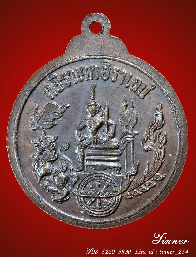 เหรียญกรมหลวงชุมพรเขตอุดมศักดิ์ ปี 20 หลวงพ่อฤาษีลิงดำ วัดท่าซุง