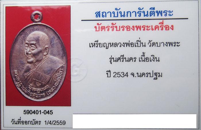 หลวงพ่อเปิ่น รุ่นนธนาคารศรีนคร เนื้อเงิน