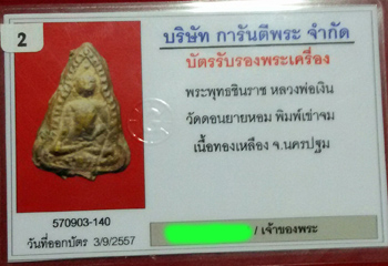 ชินราชหล่อ หลวงพ่อเงิน วัดดอนยายหอม