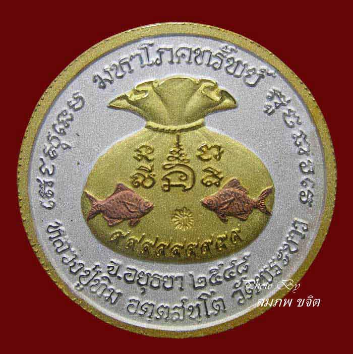 เหรียญมหาโภคทรัพย์ 3 กษัตริย์ หลวงปู่ทิม วัดพระขาว อยุธยา