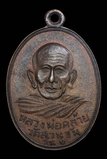 พ่อท่านคล้าย วาจาสิทธิ์ .. รุ่นแจกแม่ครัว ผิวไฟสวยเดิม(บร็อคผดน้อย)