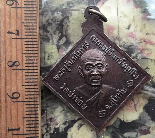 วัดใจเริ่ม 10 บาท กับ เหรียญกรมหลวงชุมพรเขตอุดมศักดิ์ …AM572