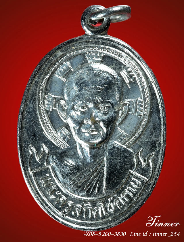 เหรียญฉลองอายุ 65 ปี หลวงพ่อไสว วัดปรีดาราม (ยายส้ม) นครปฐม