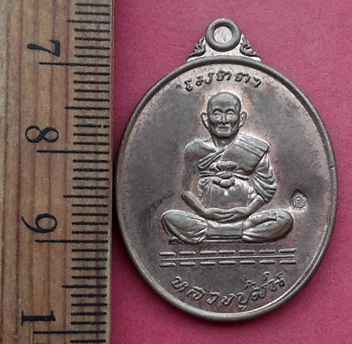 วัดใจเริ่ม 10 บาท กับ เหรียญหลวงปู่ม่น วัดเนินตามาก จ.ชลบุรี…AM529