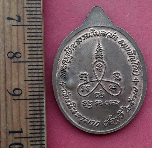 วัดใจเริ่ม 10 บาท กับ เหรียญหลวงปู่ม่น วัดเนินตามาก จ.ชลบุรี…AM529