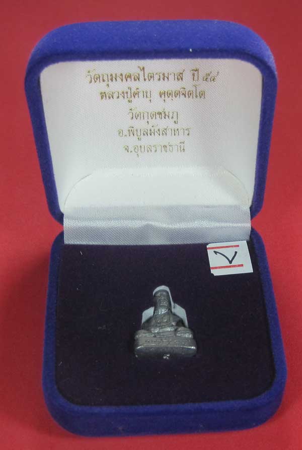 รูปหล่อตะกั่ว คบ หลวงปู่คำบุ คุตฺตจิตฺโต วัดกุดชมภู จ.อุบลราชธานี ฐานภูเขาหล่อโบราณพิมพ์เล็ก
