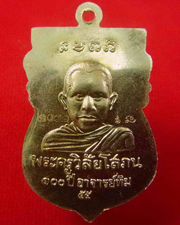 เหรียญเสมาหัวโต (อัลปาก้า) 100 ปี อาจารย์ทิม พิธี ณ.สถูปหลวงพ่อทวด วัดช้างให้ และ พิธีศาลหลักเมือง