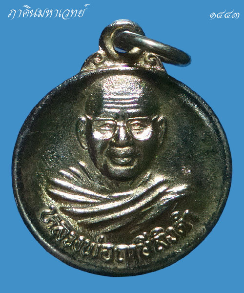 วัดใจเคาะเดียว....๑๐๐ เดียวเท่านั้น เหรียญหลวงพ่อฤาษีลิงดำ วัดท่าซุง อุทัยธานี