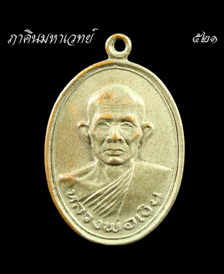 วัดใจเคาะเดียว....๕๐บาทเท่านั้น เหรียญหลวงพ่อเงิน วัดช่องลม นนทบุรี
