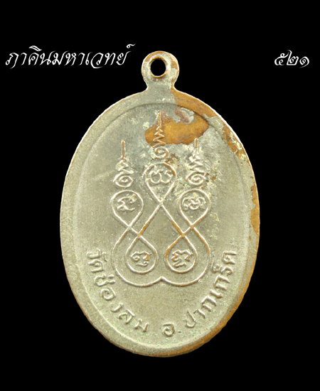 วัดใจเคาะเดียว....๕๐บาทเท่านั้น เหรียญหลวงพ่อเงิน วัดช่องลม นนทบุรี