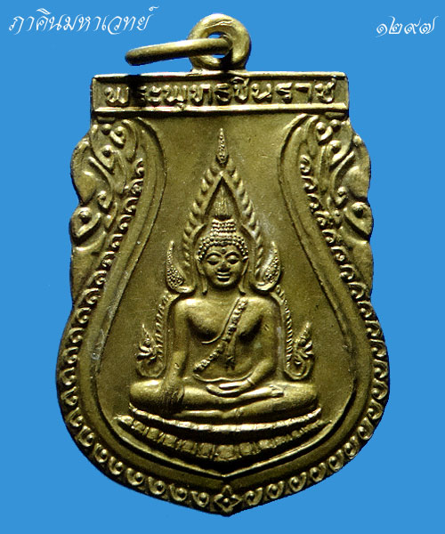 วัดใจเคาะเดียว....๕๐บาทเท่านั้น เหรียญพระพุทธชินราช วัดพระศรีมหาธาตุ พิษณุโลก