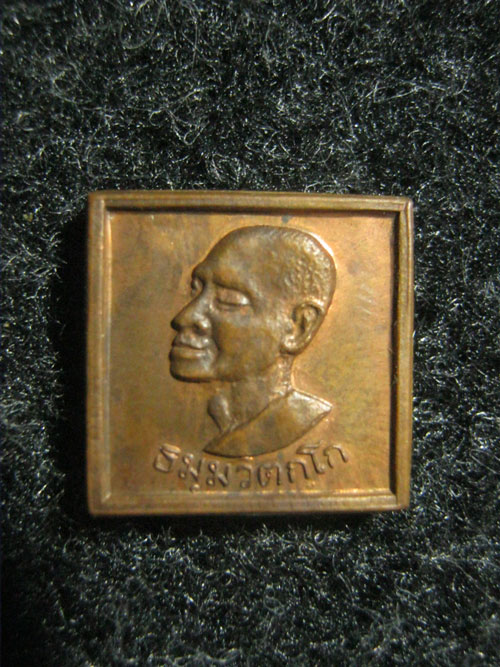 เหรียญสี่เหลี่ยมเล็ก เจ้าคุณนร