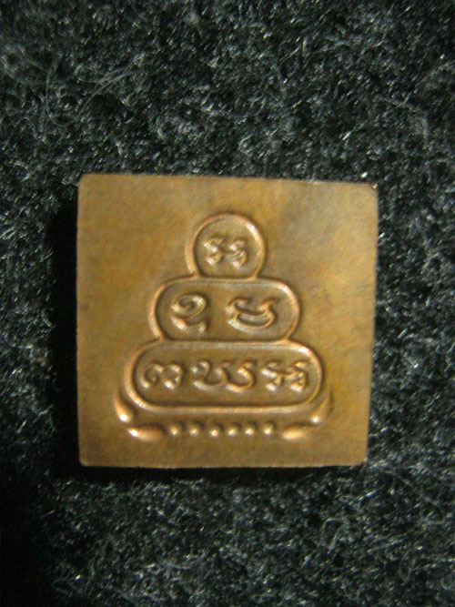 เหรียญสี่เหลี่ยมเล็ก เจ้าคุณนร