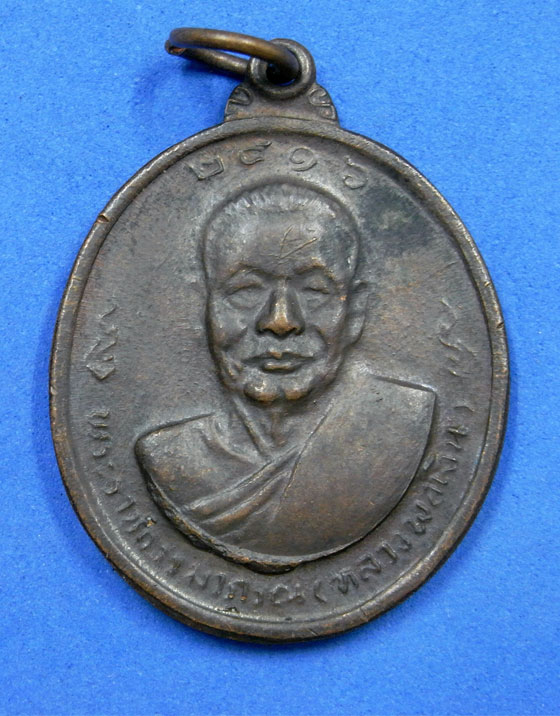 เหรียญหลวงพ่อเงินหลังหลวงพ่อแช่ม วัดดอนยายหอม ปี 16