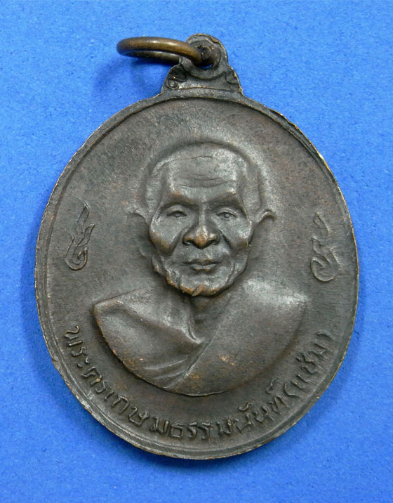 เหรียญหลวงพ่อเงินหลังหลวงพ่อแช่ม วัดดอนยายหอม ปี 16