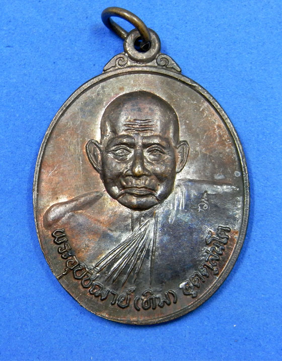 เหรียญหลวงปู่ทิม วัดพระขาว พ.ศ. 2540