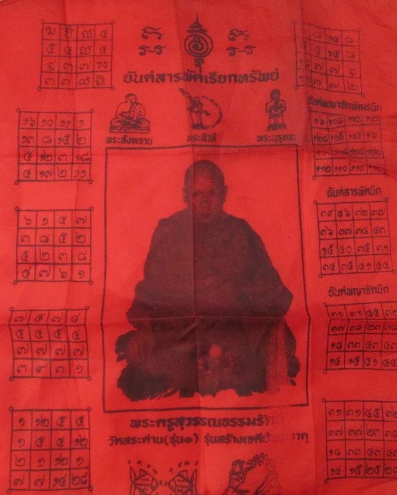20 บาท ผ้ายันต์สารพัดเรียกทรัพย์ พระครูสุวรรณธรรมธรรมรัตน์(สว่าง) วัดสระด่าน จ สุพรรณบุรี