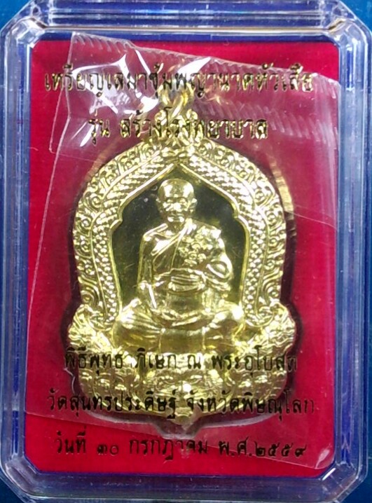 เหรียญเสมาซุ้มพญานาคหัวเสือ หลวงปู่แขก