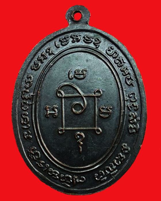 เหรียญแจกผ้าป่า หลวงพ่อแดง วัดเขาบันไดอิฐ บล๊อกหางกระรอก ปี 2516
