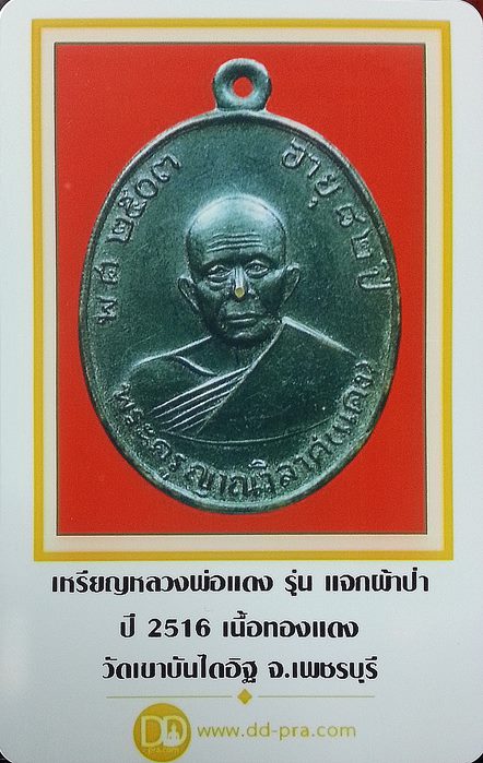 เหรียญแจกผ้าป่า หลวงพ่อแดง วัดเขาบันไดอิฐ บล๊อกหางกระรอก ปี 2516