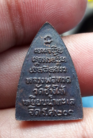 เหรียญกลีบบัว ปู่ทวด รศ.200 หูกาง